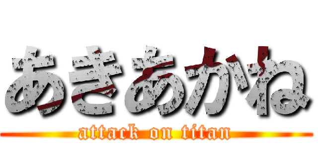 あきあかね (attack on titan)