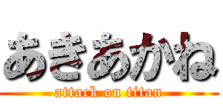 あきあかね (attack on titan)