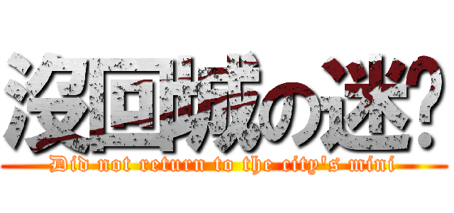 沒回城の迷你 (Did not return to the city\'s mini)