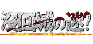 沒回城の迷你 (Did not return to the city\'s mini)