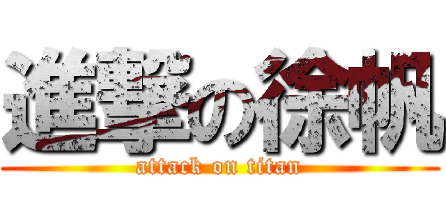 進撃の徐帆 (attack on titan)
