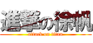 進撃の徐帆 (attack on titan)