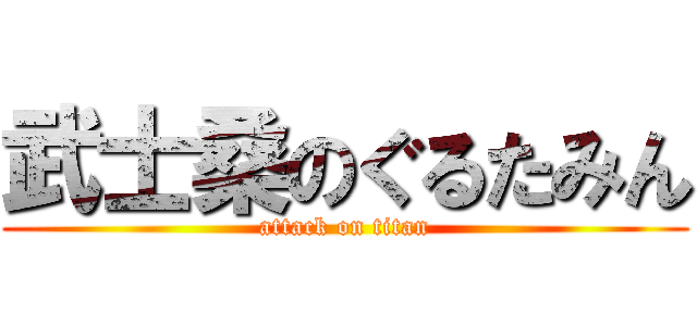 武士桑のぐるたみん (attack on titan)