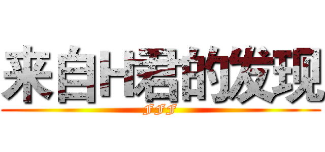 来自Ｈ君的发现 (FFF)