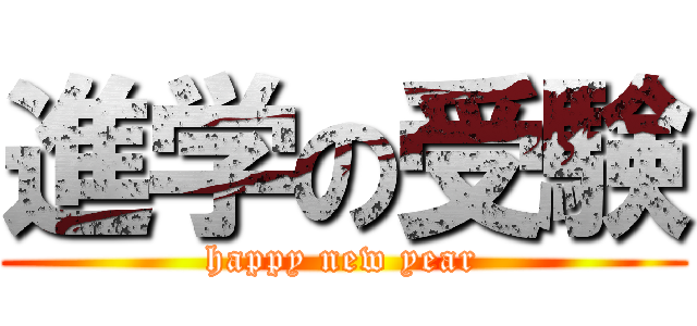 進学の受験 (happy new year)