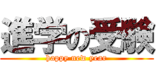 進学の受験 (happy new year)