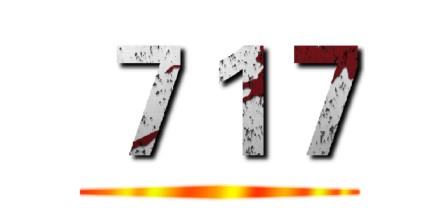 ７１７ ()