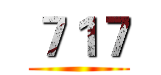 ７１７ ()