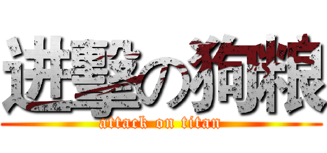 进擊の狗粮 (attack on titan)