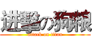 进擊の狗粮 (attack on titan)