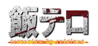 飯テロ (terrorism by cuisines)