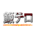 飯テロ (terrorism by cuisines)