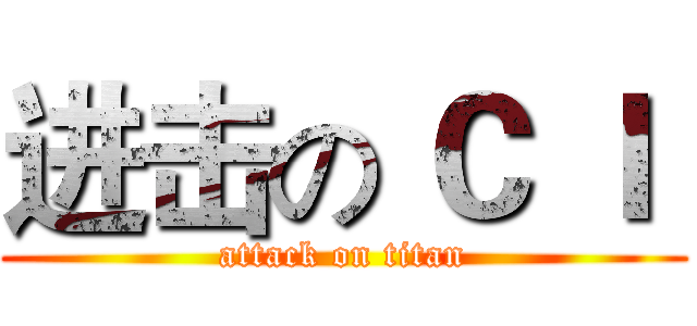 进击の Ｃ Ｉ  (attack on titan)