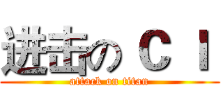 进击の Ｃ Ｉ  (attack on titan)