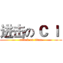 进击の Ｃ Ｉ  (attack on titan)