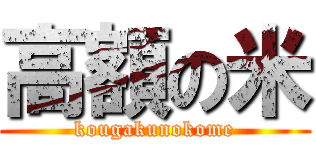 高額の米 (kougakunokome)