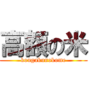 高額の米 (kougakunokome)