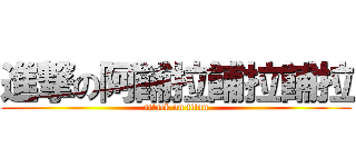 進撃の阿餔拉餔拉餔拉 (attack on titan)