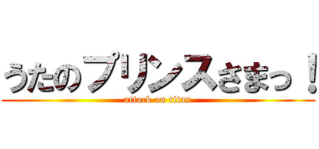 うたのプリンスさまっ！ (attack on titan)