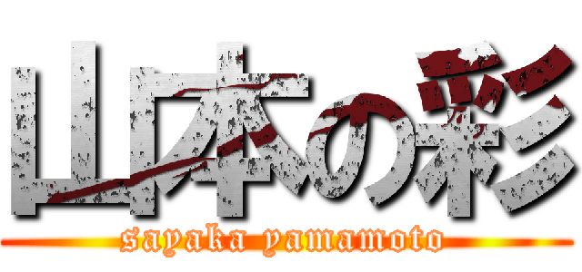 山本の彩 (sayaka yamamoto)