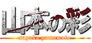 山本の彩 (sayaka yamamoto)