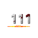 １１１ (222)