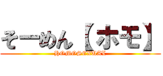 そーめん【 ホモ】 (HOMOSEXUAL)