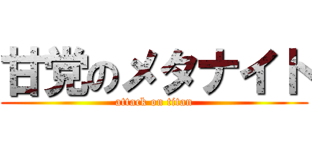甘党のメタナイト (attack on titan)