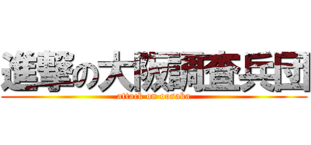 進撃の大阪調査兵団 (attack on oosaka)