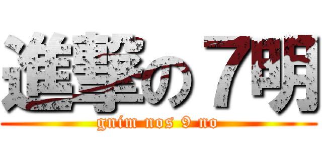 進撃の７明 (gnim nos 9 no)