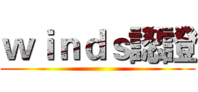 ｗｉｎｄｓ認證 ()