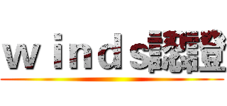 ｗｉｎｄｓ認證 ()