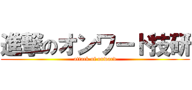 進撃のオンワード技研 (attack of onward)