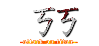  ㄎㄎ (attack on titan)