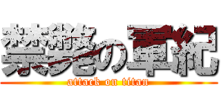 禁斃の軍紀 (attack on titan)