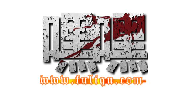 嘿嘿 (www.fuliqu.com)
