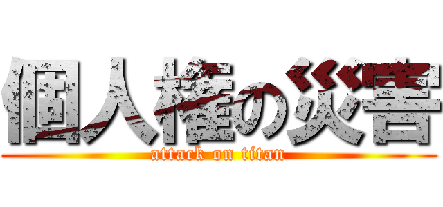 個人権の災害 (attack on titan)