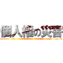 個人権の災害 (attack on titan)