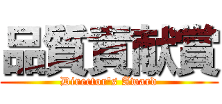品質貢献賞 (Director's Award)