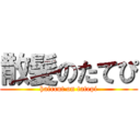 散髪のたてぴ (haircut on tatepi)