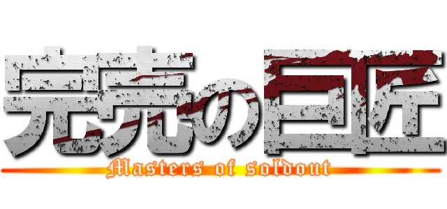 完売の巨匠 (Masters of soldout)
