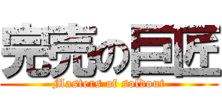完売の巨匠 (Masters of soldout)