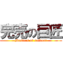 完売の巨匠 (Masters of soldout)