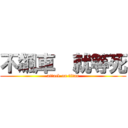 不飆車  就等死 (attack on titan)