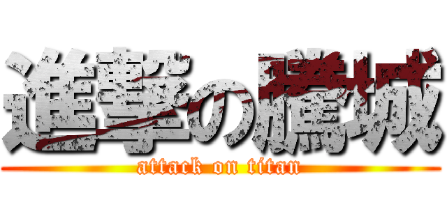 進撃の騰城 (attack on titan)