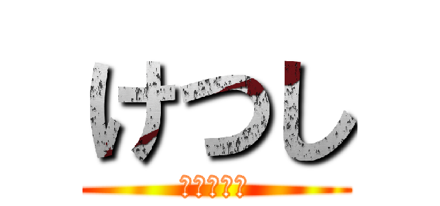 けつし (けつししね)