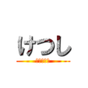 けつし (けつししね)