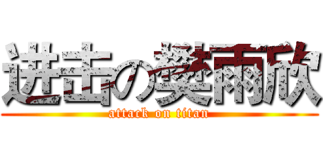进击の樊雨欣 (attack on titan)