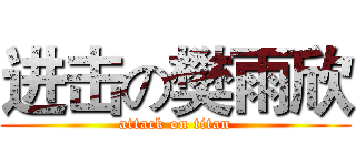 进击の樊雨欣 (attack on titan)