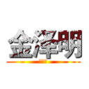 金泽明 (金泽明)